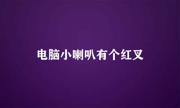 电脑小喇叭有个红叉