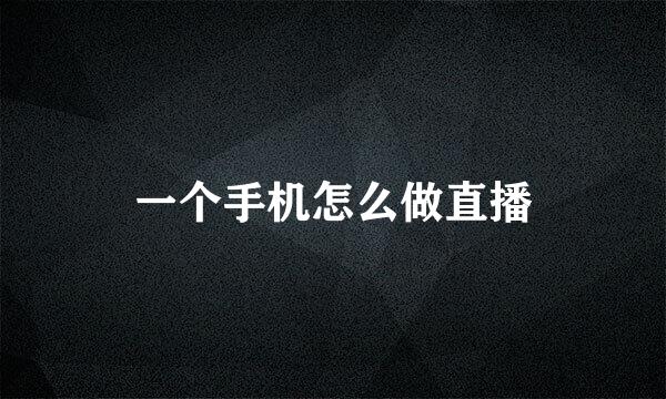 一个手机怎么做直播