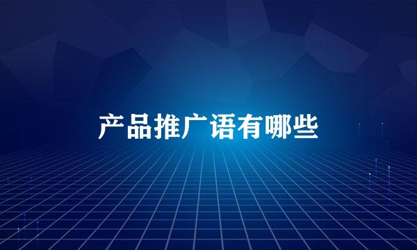 产品推广语有哪些