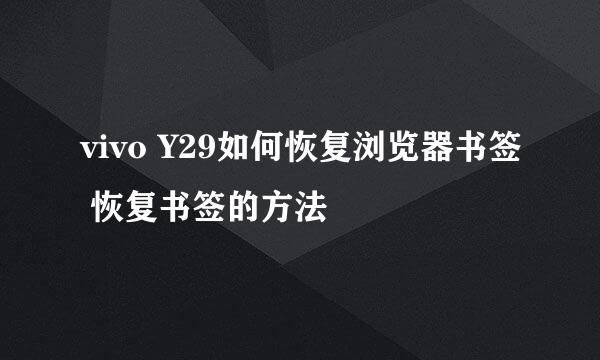 vivo Y29如何恢复浏览器书签 恢复书签的方法