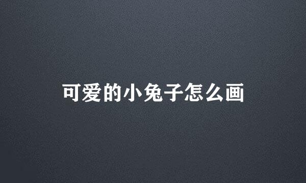 可爱的小兔子怎么画