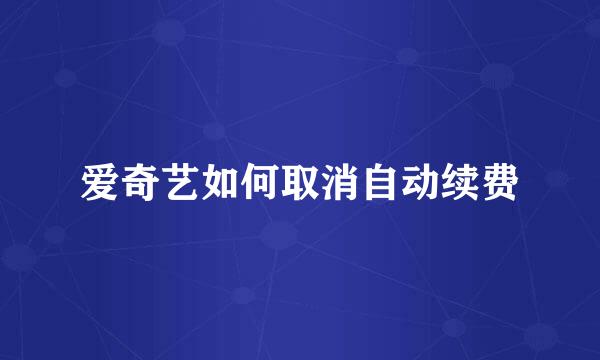 爱奇艺如何取消自动续费