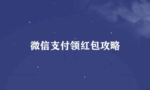 微信支付领红包攻略