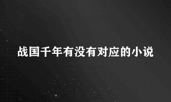 战国千年有没有对应的小说