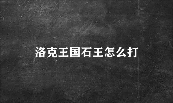 洛克王国石王怎么打