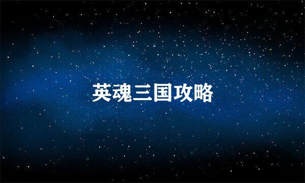 英魂三国攻略