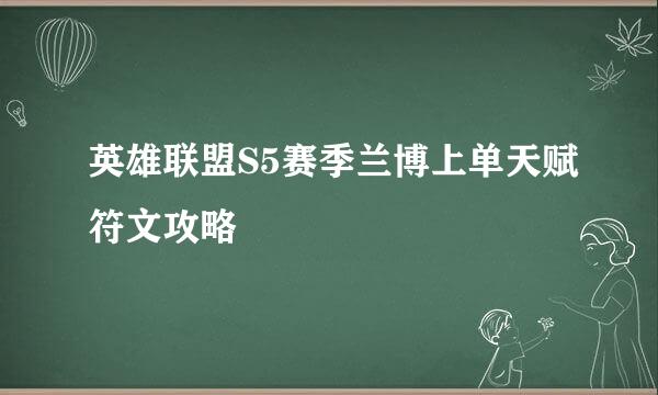 英雄联盟S5赛季兰博上单天赋符文攻略