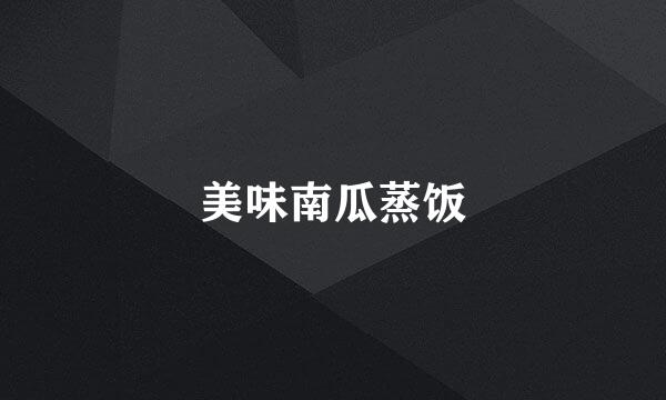 美味南瓜蒸饭