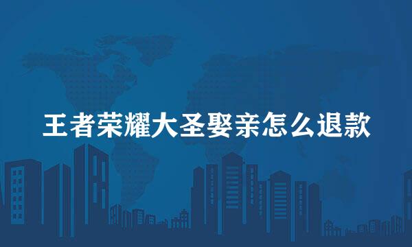 王者荣耀大圣娶亲怎么退款