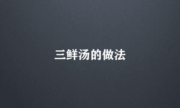 三鲜汤的做法