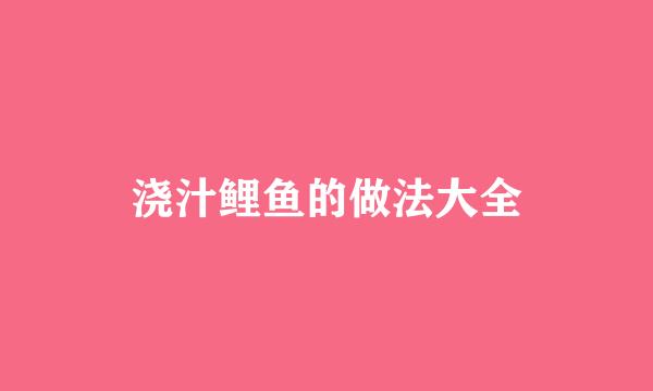 浇汁鲤鱼的做法大全