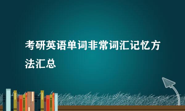 考研英语单词非常词汇记忆方法汇总