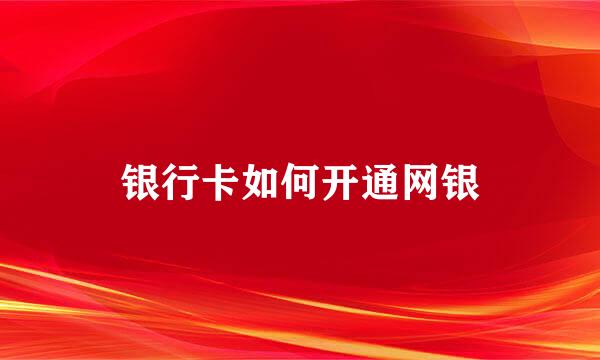 银行卡如何开通网银