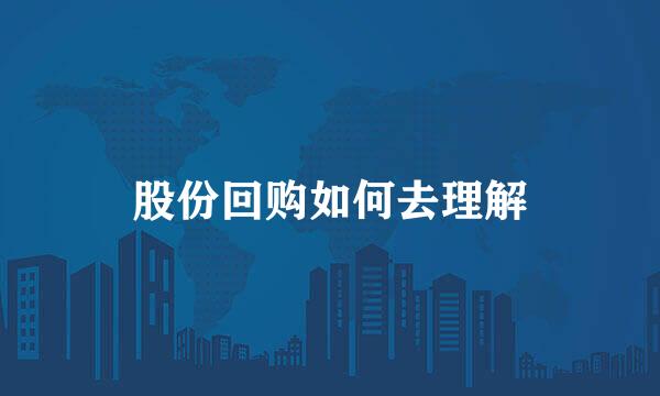 股份回购如何去理解