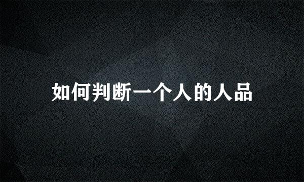 如何判断一个人的人品