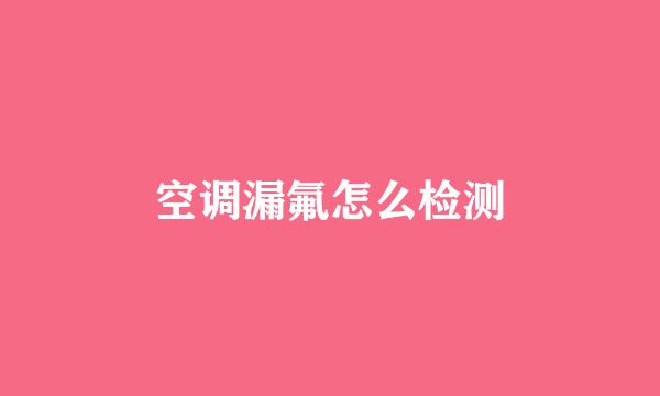 空调漏氟怎么检测