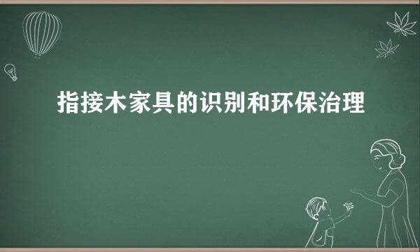 指接木家具的识别和环保治理