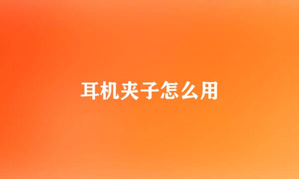 耳机夹子怎么用