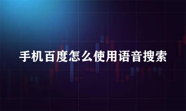 手机百度怎么使用语音搜索