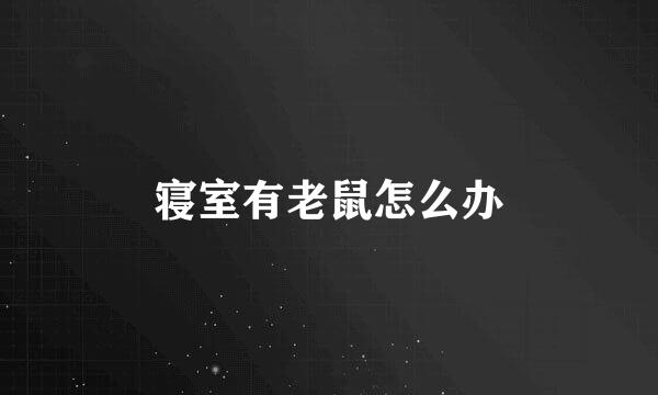 寝室有老鼠怎么办