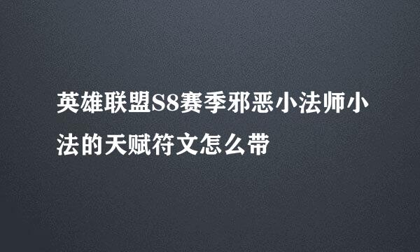英雄联盟S8赛季邪恶小法师小法的天赋符文怎么带