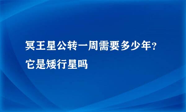 冥王星公转一周需要多少年？它是矮行星吗
