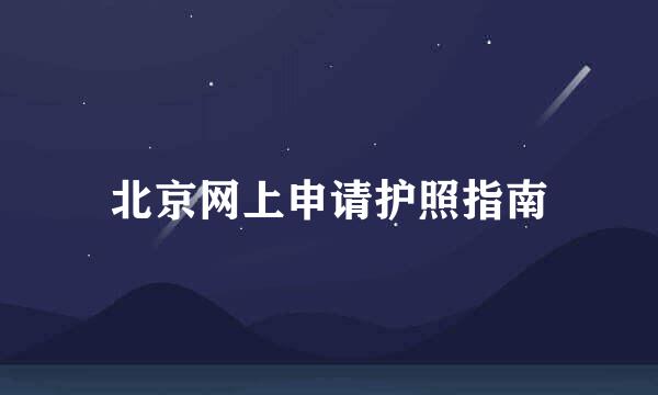 北京网上申请护照指南