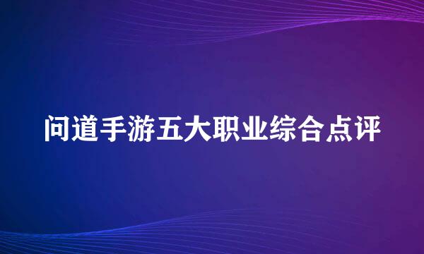 问道手游五大职业综合点评