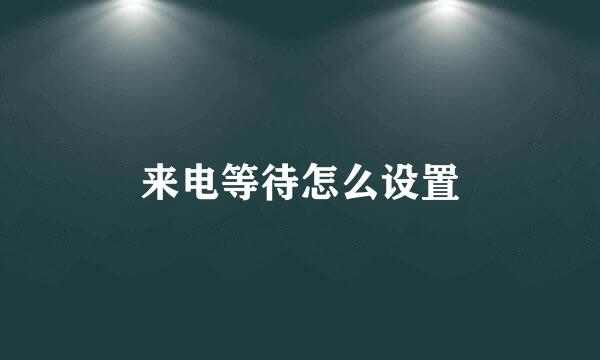 来电等待怎么设置