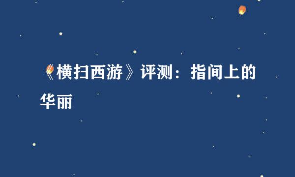 《横扫西游》评测：指间上的华丽