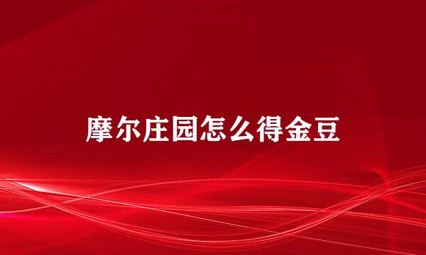 摩尔庄园怎么得金豆