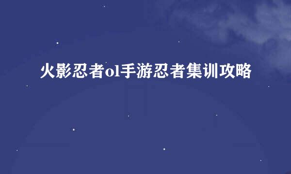 火影忍者ol手游忍者集训攻略