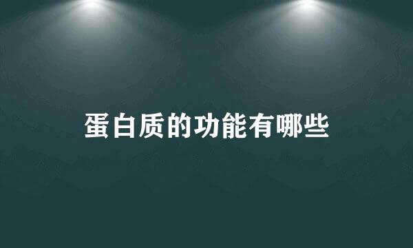 蛋白质的功能有哪些