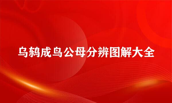 乌鸫成鸟公母分辨图解大全