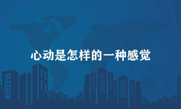 心动是怎样的一种感觉