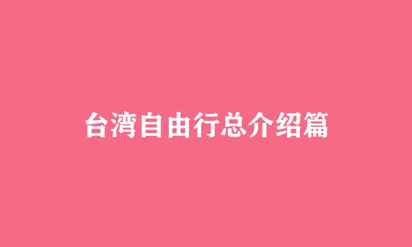 台湾自由行总介绍篇