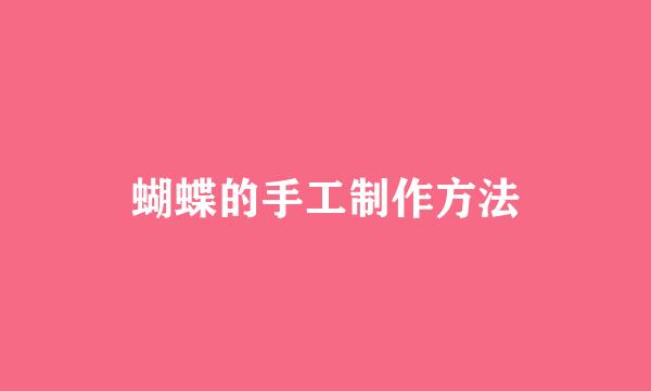 蝴蝶的手工制作方法