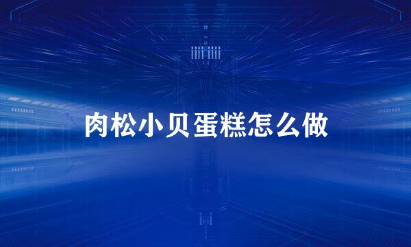 肉松小贝蛋糕怎么做