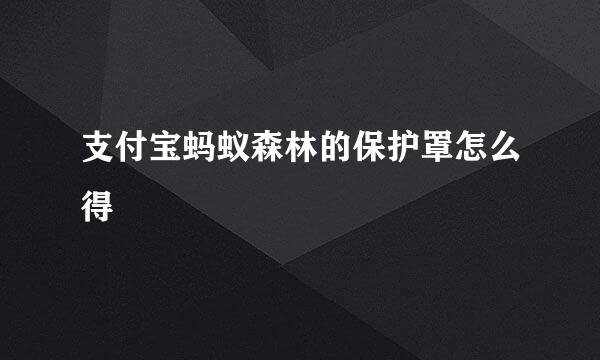 支付宝蚂蚁森林的保护罩怎么得