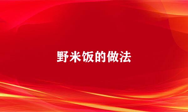 野米饭的做法