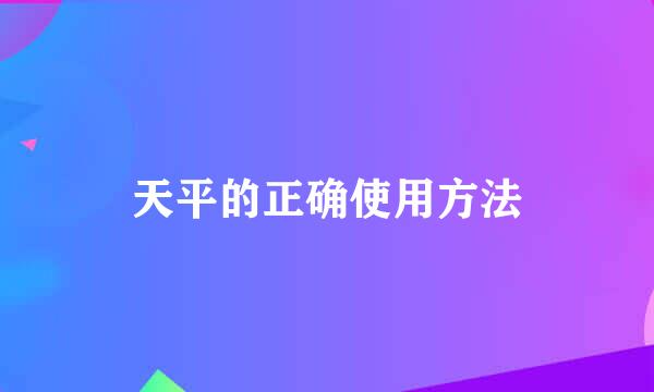 天平的正确使用方法