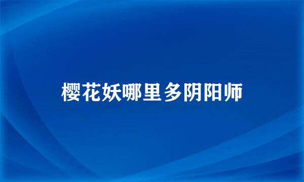 樱花妖哪里多阴阳师