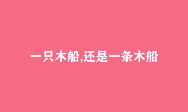 一只木船,还是一条木船