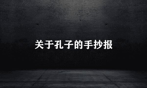 关于孔子的手抄报