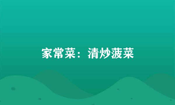 家常菜：清炒菠菜