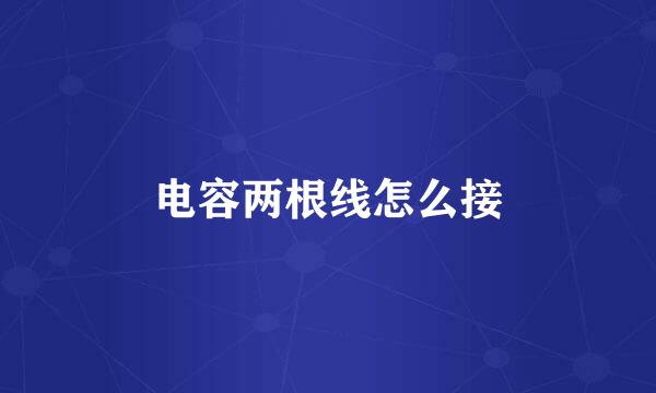 电容两根线怎么接