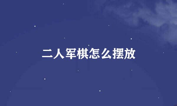二人军棋怎么摆放