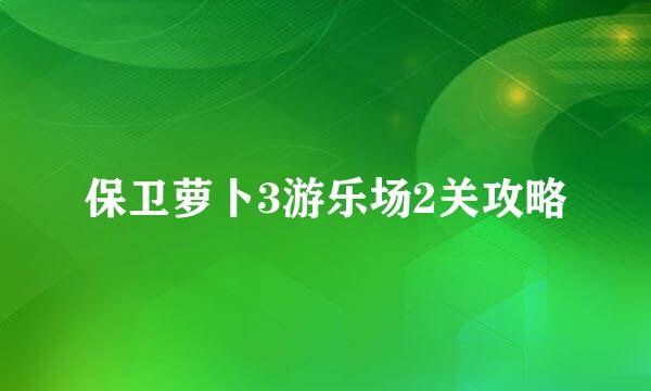 保卫萝卜3游乐场2关攻略