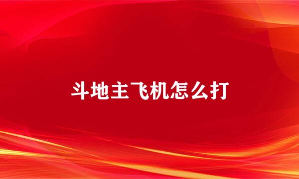斗地主飞机怎么打