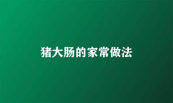 猪大肠的家常做法